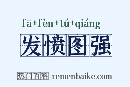 发愤图强是什么意思的图片